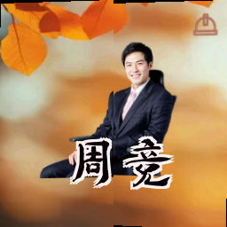 周竞